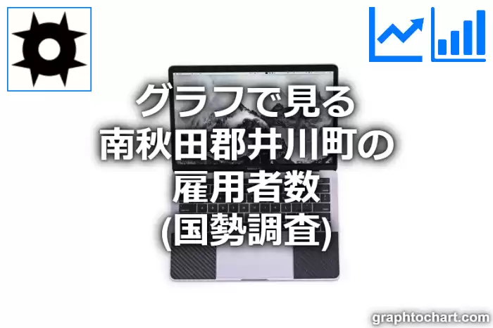 グラフで見る南秋田郡井川町の雇用者数は多い？少い？(推移グラフと比較)