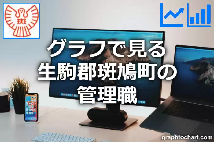 グラフで見る生駒郡斑鳩町の管理職は多い？少い？(推移グラフと比較)