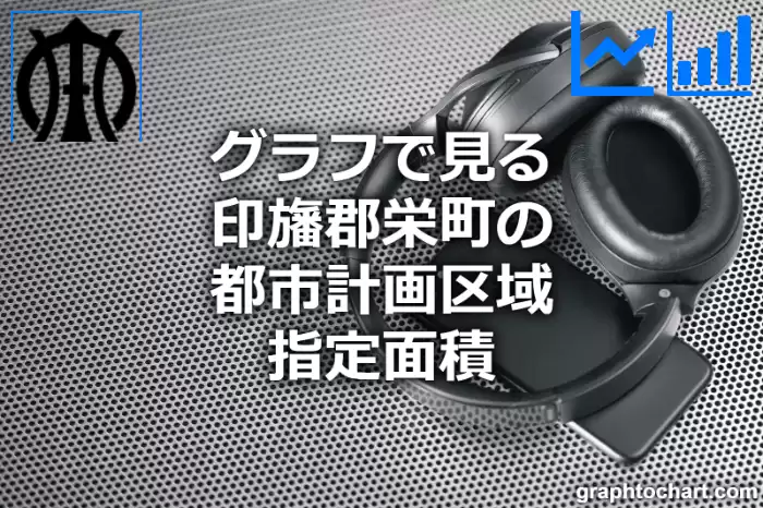 グラフで見る印旛郡栄町の都市計画区域指定面積は広い？狭い？(推移グラフと比較)