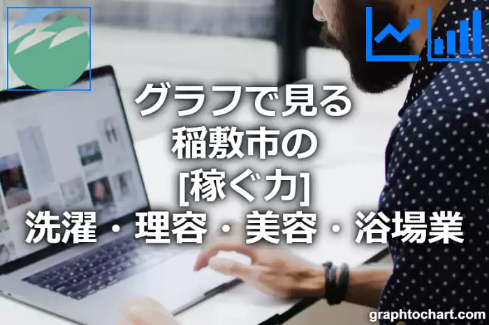 グラフで見る稲敷市の洗濯・理容・美容・浴場業の「稼ぐ力」は高い？低い？(推移グラフと比較)