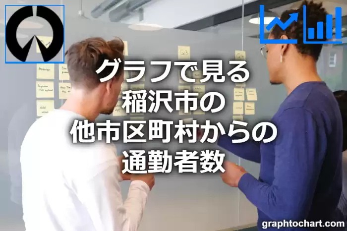 グラフで見る稲沢市の他市区町村からの通勤者数は多い？少い？(推移グラフと比較)