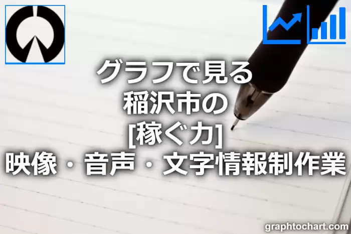 グラフで見る稲沢市の映像・音声・文字情報制作業の「稼ぐ力」は高い？低い？(推移グラフと比較)