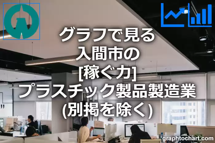 グラフで見る入間市のプラスチック製品製造業（別掲を除く）の「稼ぐ力」は高い？低い？(推移グラフと比較)