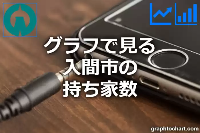 グラフで見る入間市の持ち家数は多い？少い？(推移グラフと比較)