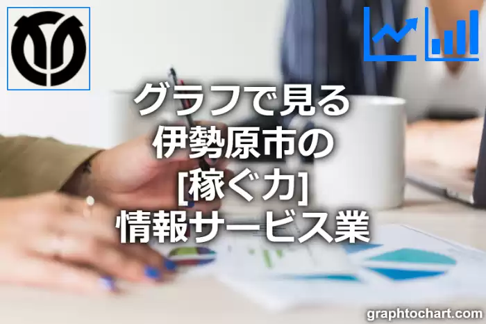 グラフで見る伊勢原市の情報サービス業の「稼ぐ力」は高い？低い？(推移グラフと比較)