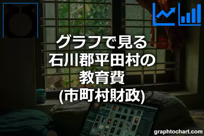 グラフで見る石川郡平田村の教育費は高い？低い？(推移グラフと比較)