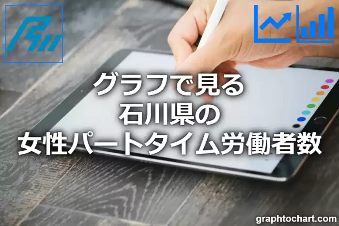 グラフで見る石川県の女性パートタイム労働者数は多い？少い？(推移グラフと比較)