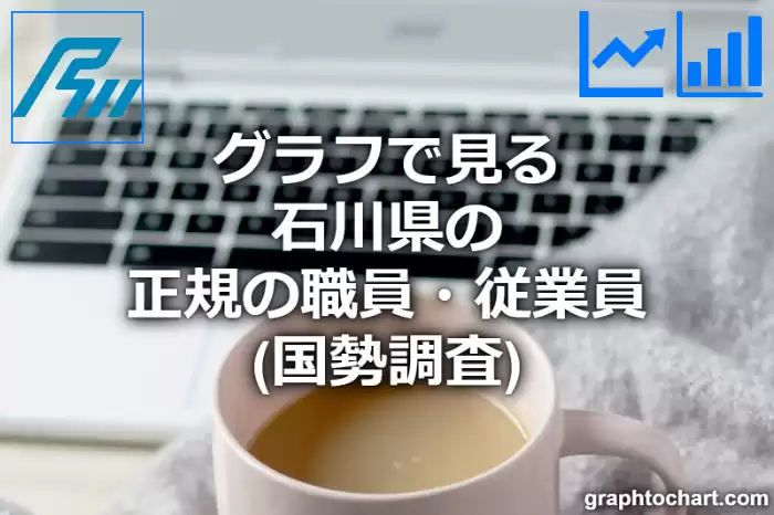 グラフで見る石川県の正規の職員・従業員は多い？少い？(推移グラフと比較)