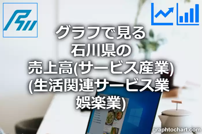 グラフで見る石川県の生活関連サービス業、娯楽業の売上高は高い？低い？(推移グラフと比較)
