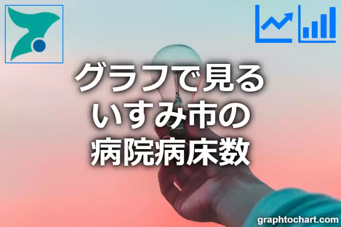 グラフで見るいすみ市の病院病床数は高い？低い？(推移グラフと比較)