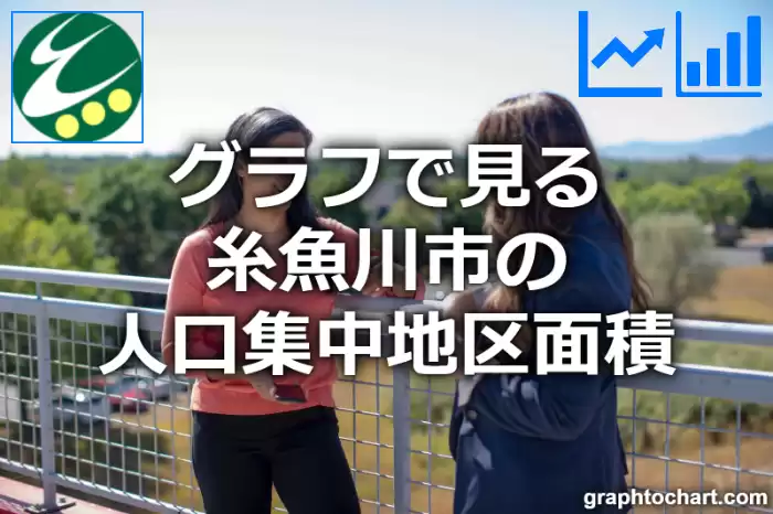 グラフで見る糸魚川市の人口集中地区面積は広い？狭い？(推移グラフと比較)