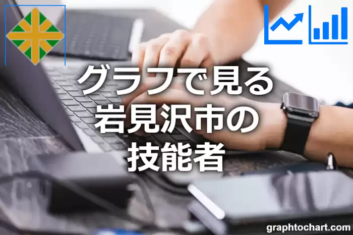 グラフで見る岩見沢市の技能者は多い？少い？(推移グラフと比較)