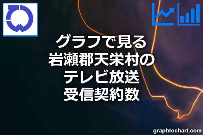 グラフで見る岩瀬郡天栄村のテレビ放送受信契約数は多い？少い？(推移グラフと比較)