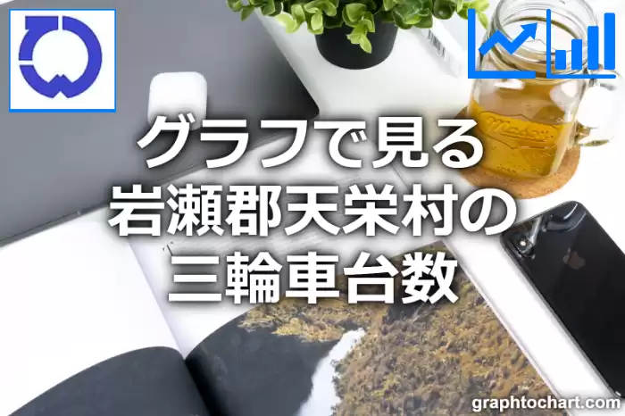 グラフで見る岩瀬郡天栄村の三輪車台数は多い？少い？(推移グラフと比較)