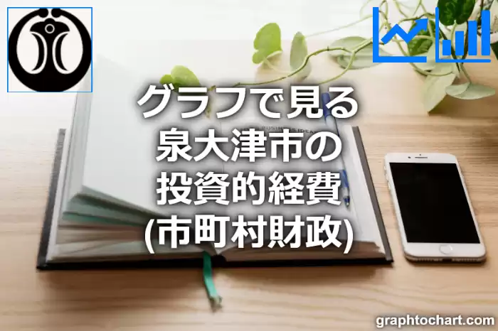 グラフで見る泉大津市の投資的経費は高い？低い？(推移グラフと比較)