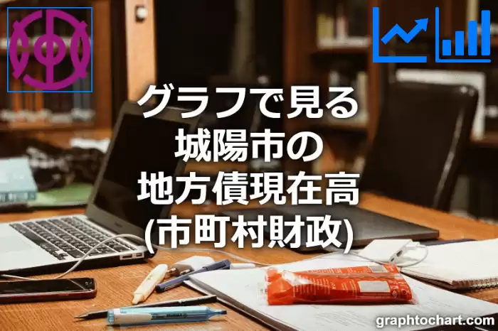 グラフで見る城陽市の地方債現在高は高い？低い？(推移グラフと比較)