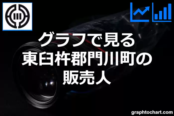 グラフで見る東臼杵郡門川町の販売人は多い？少い？(推移グラフと比較)