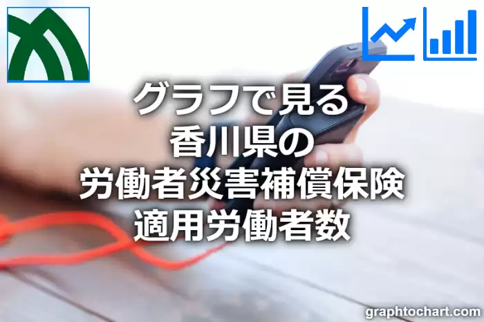グラフで見る香川県の労働者災害補償保険適用労働者数は多い？少い？(推移グラフと比較)