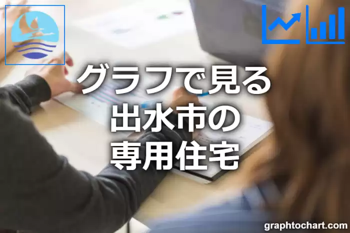 グラフで見る出水市の専用住宅は多い？少い？(推移グラフと比較)