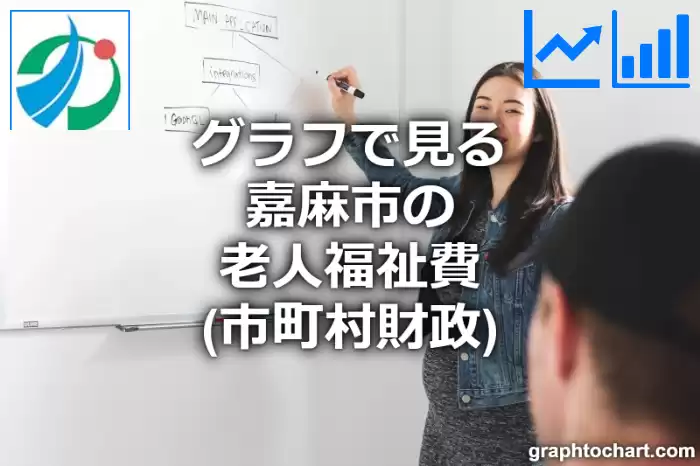 グラフで見る嘉麻市の老人福祉費は高い？低い？(推移グラフと比較)