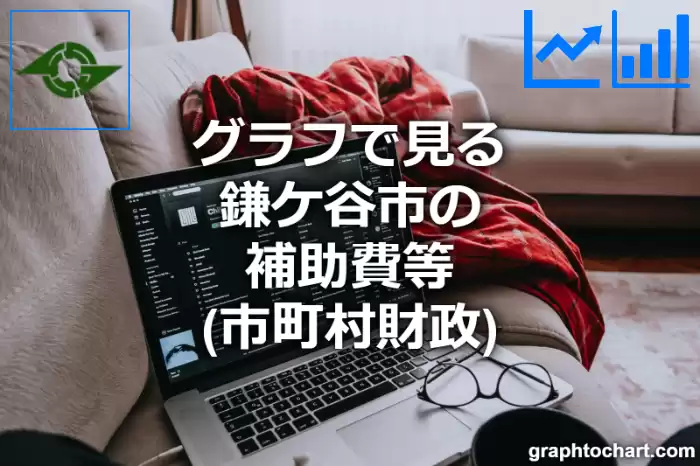 グラフで見る鎌ケ谷市の補助費等は高い？低い？(推移グラフと比較)