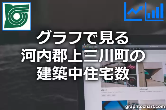 グラフで見る河内郡上三川町の建築中住宅数は多い？少い？(推移グラフと比較)