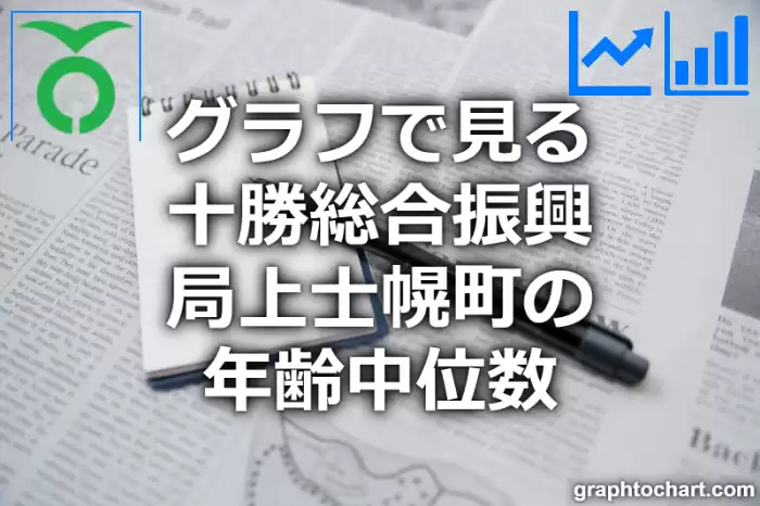 グラフで見る十勝総合振興局上士幌町の年齢中位数は高い？低い？(推移グラフと比較)