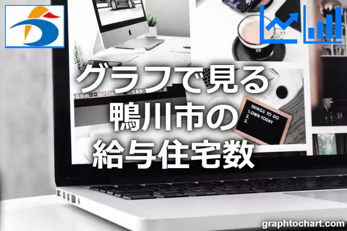 グラフで見る鴨川市の給与住宅数は多い？少い？(推移グラフと比較)