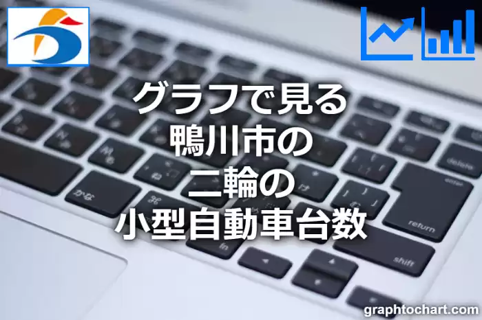 グラフで見る鴨川市の二輪の小型自動車台数は多い？少い？(推移グラフと比較)