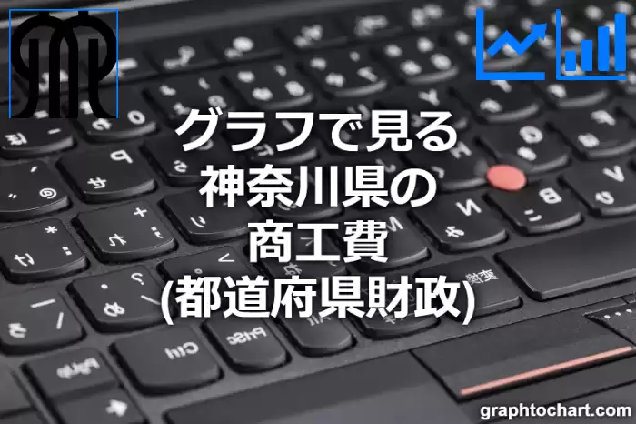 グラフで見る神奈川県の商工費は高い？低い？(推移グラフと比較)