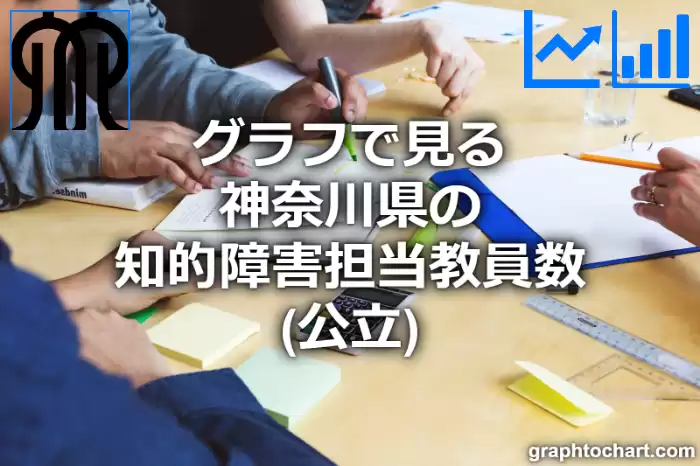 グラフで見る神奈川県の知的障害担当教員数（公立）は多い？少い？(推移グラフと比較)