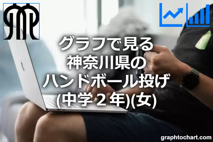グラフで見る神奈川県のハンドボール投げ（中学２年）（女）は高い？低い？(推移グラフと比較)