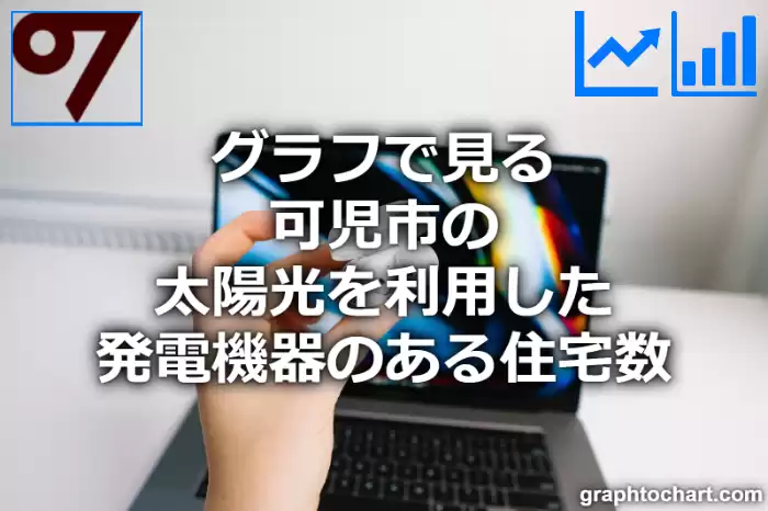 グラフで見る可児市の太陽光を利用した発電機器のある住宅数は多い？少い？(推移グラフと比較)