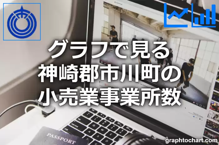 グラフで見る神崎郡市川町の小売業事業所数は多い？少い？(推移グラフと比較)