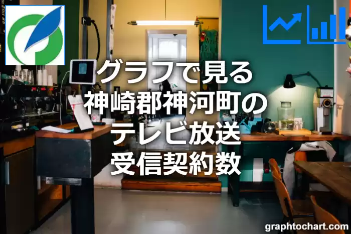 グラフで見る神崎郡神河町のテレビ放送受信契約数は多い？少い？(推移グラフと比較)