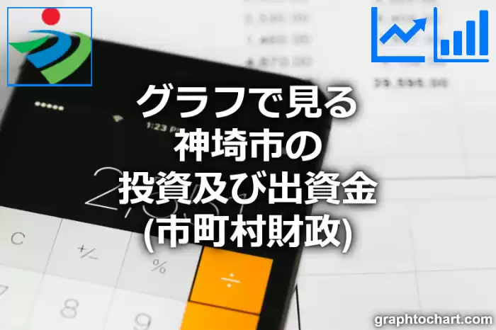 グラフで見る神埼市の投資及び出資金は高い？低い？(推移グラフと比較)