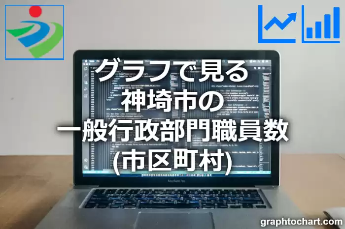 グラフで見る神埼市の一般行政部門職員数（市区町村）は多い？少い？(推移グラフと比較)