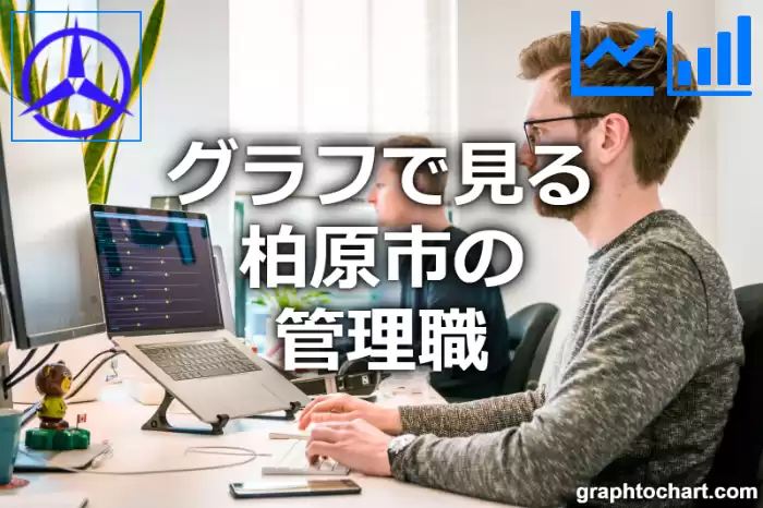 グラフで見る柏原市の管理職は多い？少い？(推移グラフと比較)