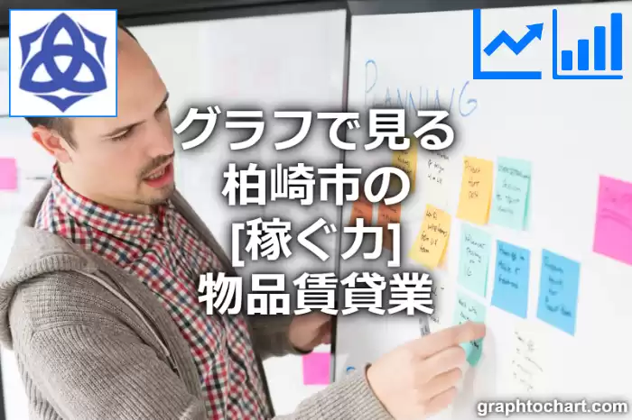 グラフで見る柏崎市の物品賃貸業の「稼ぐ力」は高い？低い？(推移グラフと比較)