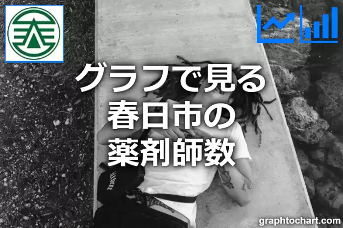 グラフで見る春日市の薬剤師数は多い？少い？(推移グラフと比較)