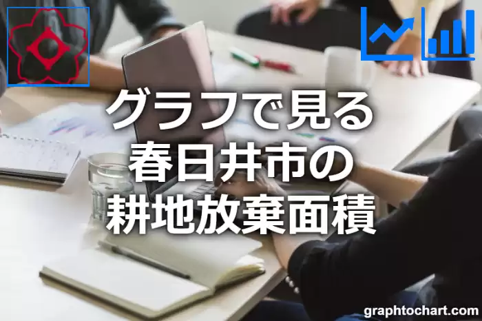 グラフで見る春日井市の耕地放棄面積は広い？狭い？(推移グラフと比較)