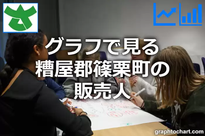 グラフで見る糟屋郡篠栗町の販売人は多い？少い？(推移グラフと比較)