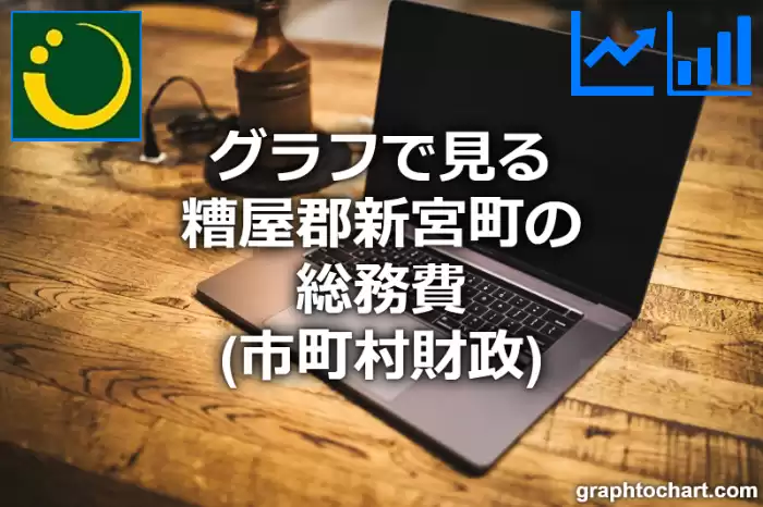 グラフで見る糟屋郡新宮町の総務費は高い？低い？(推移グラフと比較)