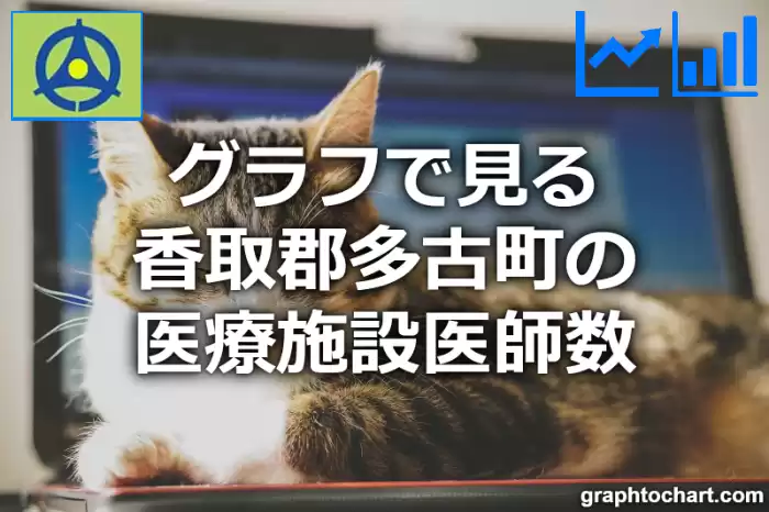 グラフで見る香取郡多古町の医療施設医師数は多い？少い？(推移グラフと比較)