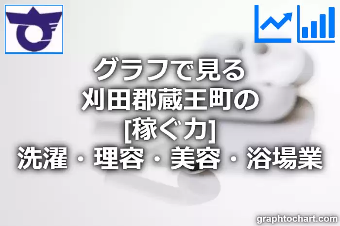 グラフで見る刈田郡蔵王町の洗濯・理容・美容・浴場業の「稼ぐ力」は高い？低い？(推移グラフと比較)