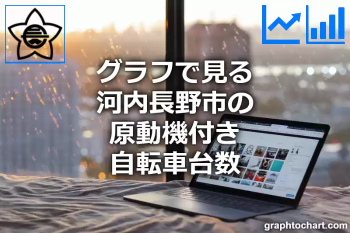 グラフで見る河内長野市の原動機付き自転車台数は多い？少い？(推移グラフと比較)