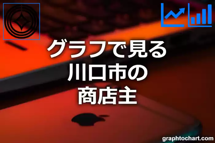 グラフで見る川口市の商店主は多い？少い？(推移グラフと比較)