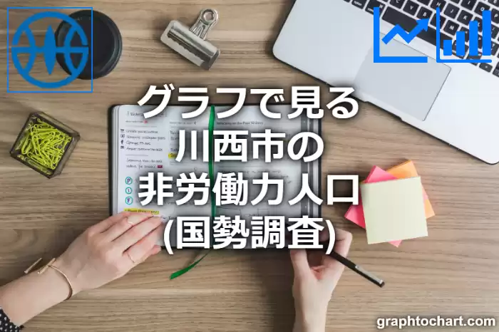 グラフで見る川西市の非労働力人口は多い？少い？(推移グラフと比較)