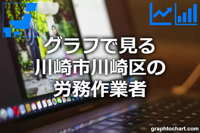 グラフで見る川崎市川崎区の労務作業者は多い？少い？(推移グラフと比較)