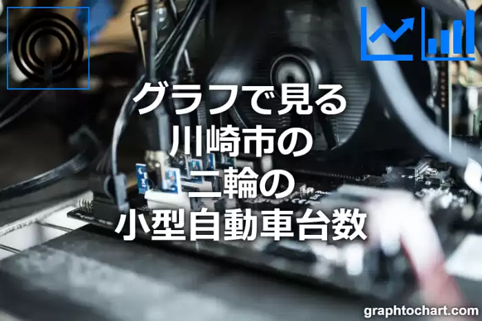 グラフで見る川崎市の二輪の小型自動車台数は多い？少い？(推移グラフと比較)